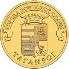 10 рублей Таганрог 2015